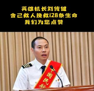 英雄机长刘传健：收入与家庭生活揭秘