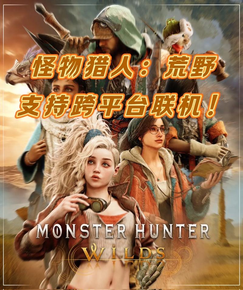 《怪物猎人：荒野》2024年11月1日开启公测，免费畅玩赢限定奖励