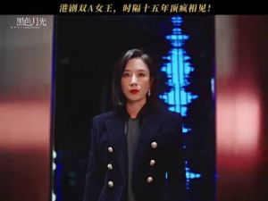 《黑色月光》剧情崩盘引争议，演技尚佳但评价两极