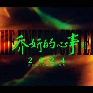 《乔妍的心事》：双生花姐妹命运交织，情感深度待商榷