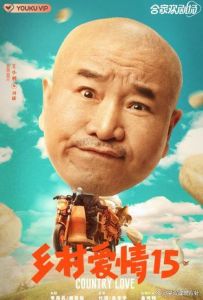 《乡村爱情18》开机在即，优酷独播，原班人马再续经典