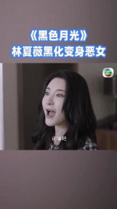 TVB《黑色月光》结局引失望，林夏薇反派角色获好评