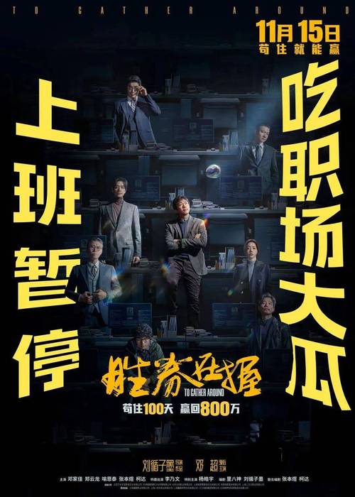 《胜券在握》：邓超主演职场智斗票房潜力巨大
