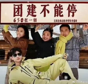 《团建不能停》喜剧明星综艺，11月21日腾讯视频独播
