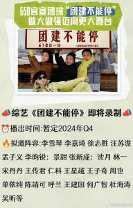 《团建不能停》综艺：社牛天团650带你笑翻娱乐圈