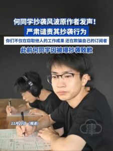 何同学抄袭风波：信任危机下的网红之路
