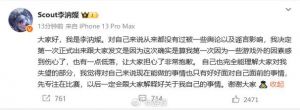 【吃瓜事件】Scout转会门事件：涵艺怒斥违规，Tian成自由人，Gala疑未还钱