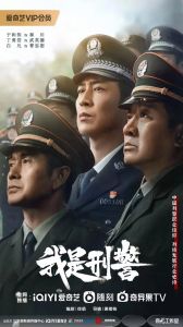 《我是刑警》：实力派演绎，刑侦剧匠心之作