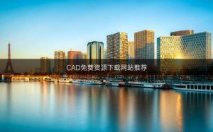 十大免费CAD网站盘点：提升设计技能的资源宝库