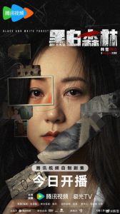 黑白森林：揭秘文紫萱，谁是幕后BOSS？