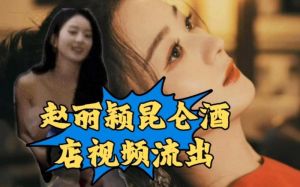 【吃瓜事件】赵丽颖昆仑饭店1v5事件真相揭秘！