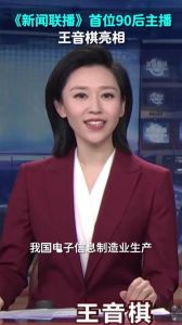 2025春晚新秀王音棋：新晋主持人的成长与期待