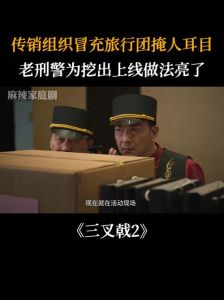 《三叉戟2》悬疑再启：老刑警破新型诈骗案，徐蔓身份谜团待解