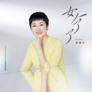 72岁台湾老歌星黄晓宁：从女猫王到春晚惊艳回归