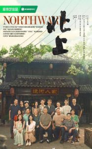 北上：大运河家族史诗改编剧