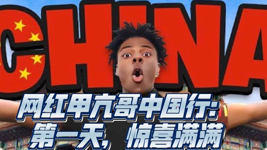 甲亢哥中国行：4000万网友见证中国风，文化魅力全球直播！