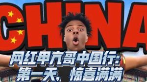 甲亢哥中国行：4000万网友见证中国风，文化魅力全球直播！