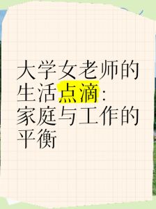 周老师闪婚后生活幸福密码与事业家庭平衡