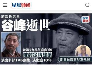 香港资深演员谷峰逝世：94岁影坛扫地僧，与星爷合作经典难忘