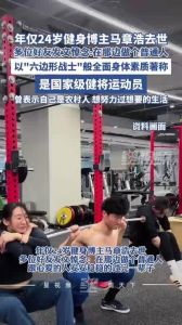 健身达人马章浩溺亡杭州，网友悼念六边形战士