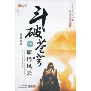 斗破苍穹天蚕土豆 斗破苍穹传奇与创作之路