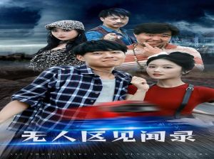 无人区在线观看电视剧的注意事项 揭秘免费观影技巧