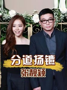 张靓颖大方认爱冯轲，新专辑筹备无上限投入