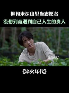 淬火年代柳钧成功靠贵人，珍惜身边人