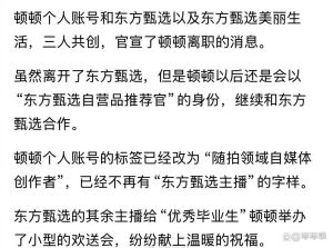 东方甄选主播顿顿离职，未来去向引猜测