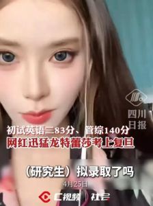 甜美网红迅猛龙被复旦录取，高分实力回应质疑
