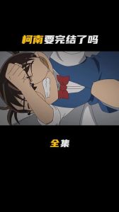 柯南的结局公布了，黑衣组织覆灭，灰原哀牺牲，柯南成长正义
