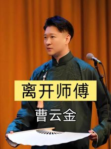 曹云金现状，从春晚成功到转型沉寂