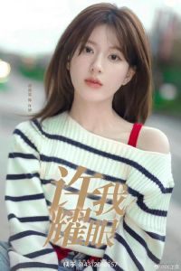 《许我耀眼》 揭露与俗套并存的爱情剧