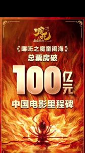 国庆票房超去年！中国电影120周年，哪吒破纪录走向世界