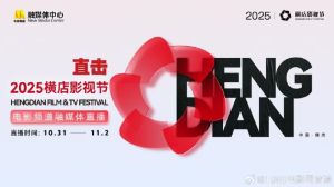 横店影视城直播狂欢，文荣奖等大活动精彩纷呈！