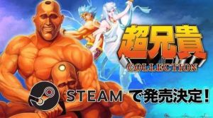 《超兄贵》将登陆Steam!经典游戏合集原汁原味重出江湖