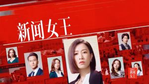 《新闻女王2》文慧心收购平台，文家军反水，张家妍手段狠辣