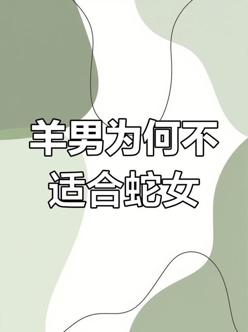 属羊对属蛇有真感情吗,复杂又互补,多沟通是关键 属羊对属蛇有真感情吗,复杂又互补,多沟通是关键