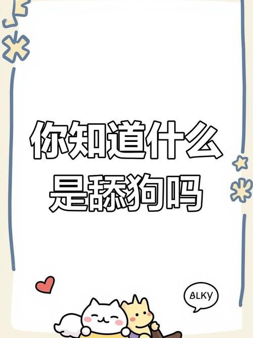舔狗是指男生还是女生，舔狗不只是男人追女人，不分男女都可能是付出太多回报太少